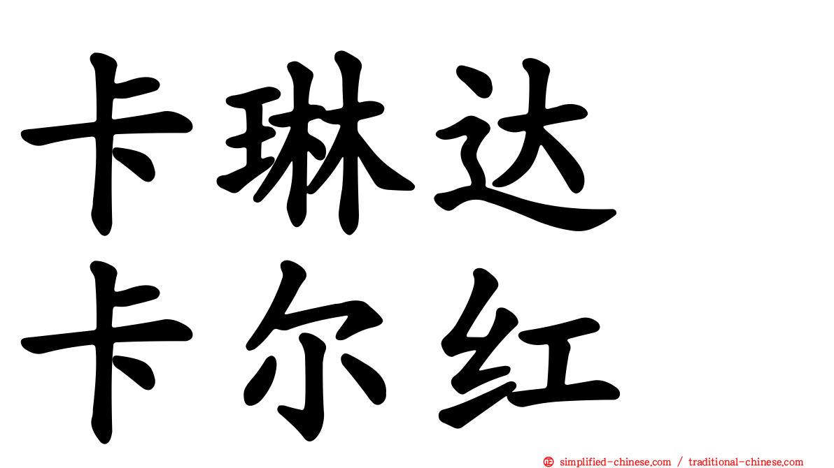 卡琳达　卡尔红